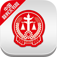 中国裁判文书网手机版app