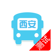 西安公交出行app