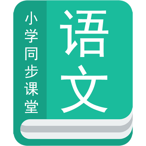 小学语文同步辅导app