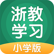 浙教学习小学版app
