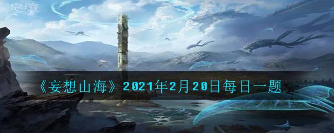 《龙族幻想》2021年2月20日每日一题