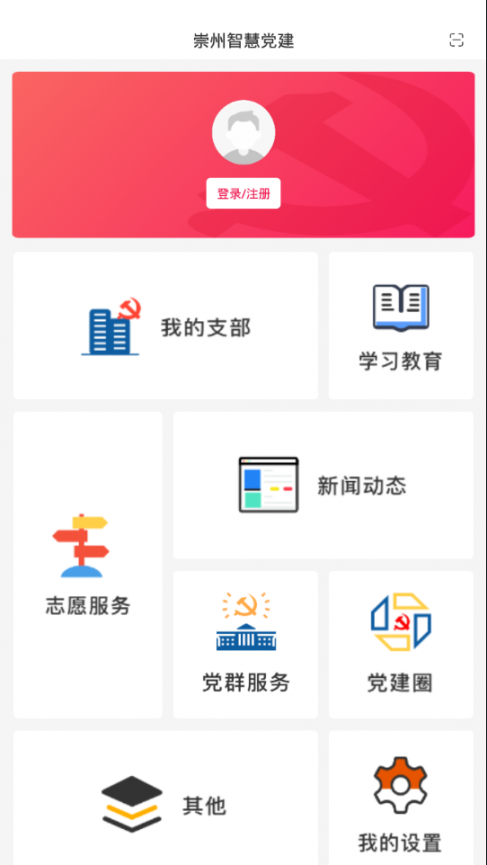 崇州智慧党建app2