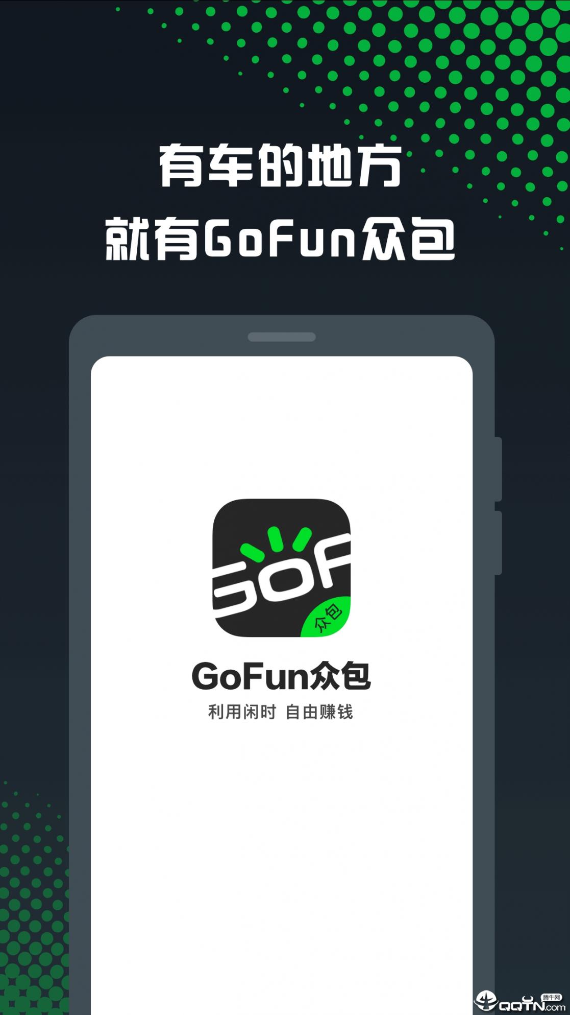 GoFun众包app1