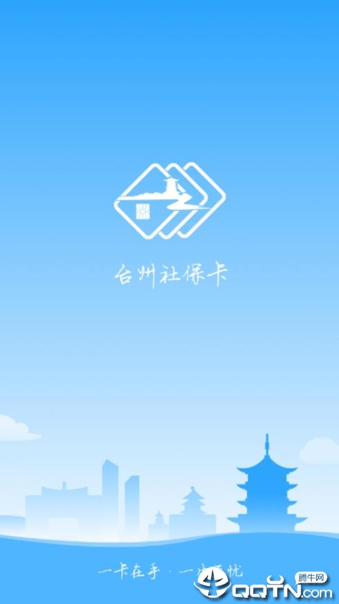 台州社保卡app1
