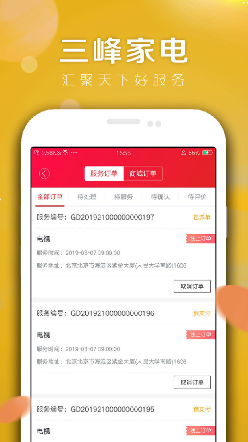 三峰家电app3