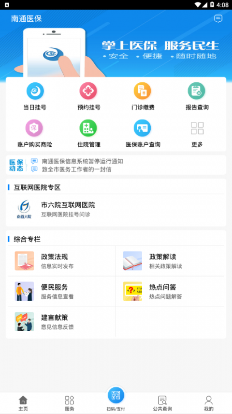 南通医保app2
