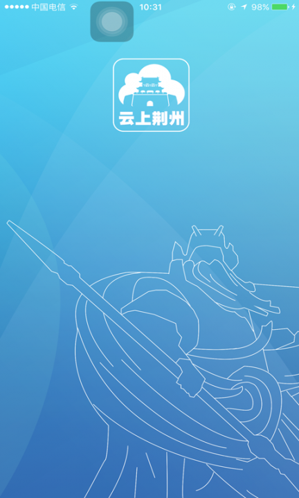 云上荆州app1