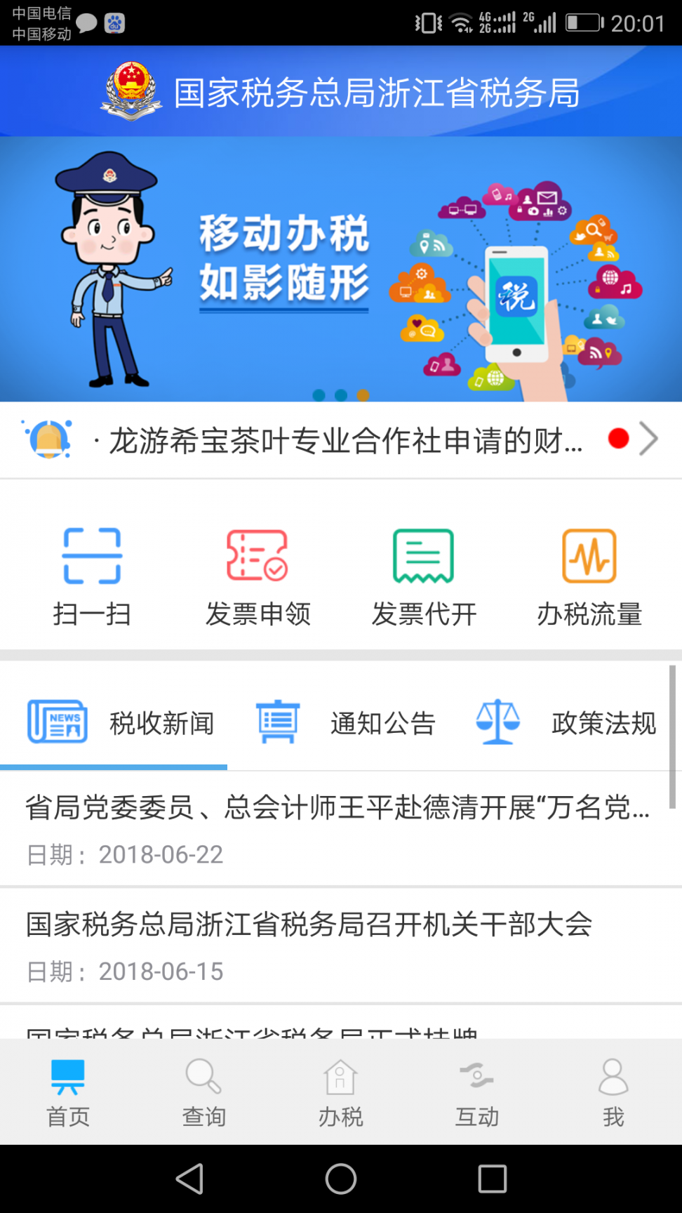 浙江税务app1