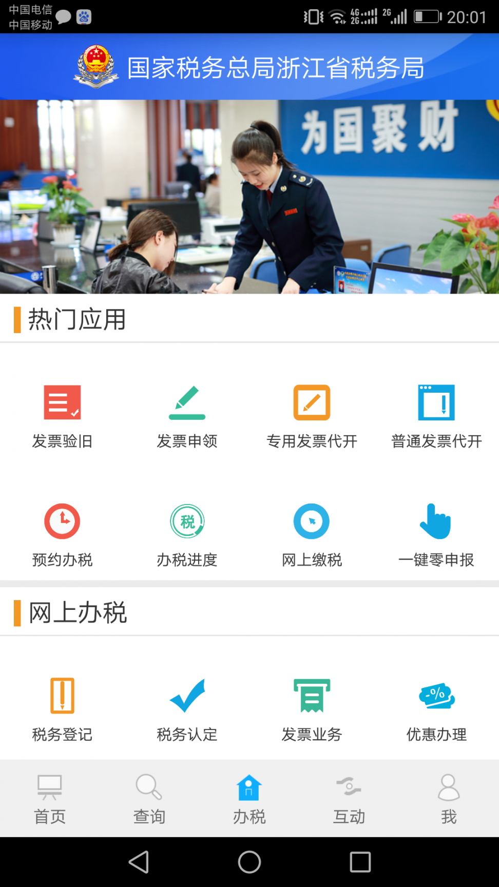 浙江税务app3