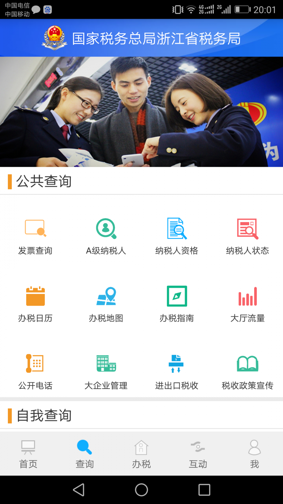浙江税务app2