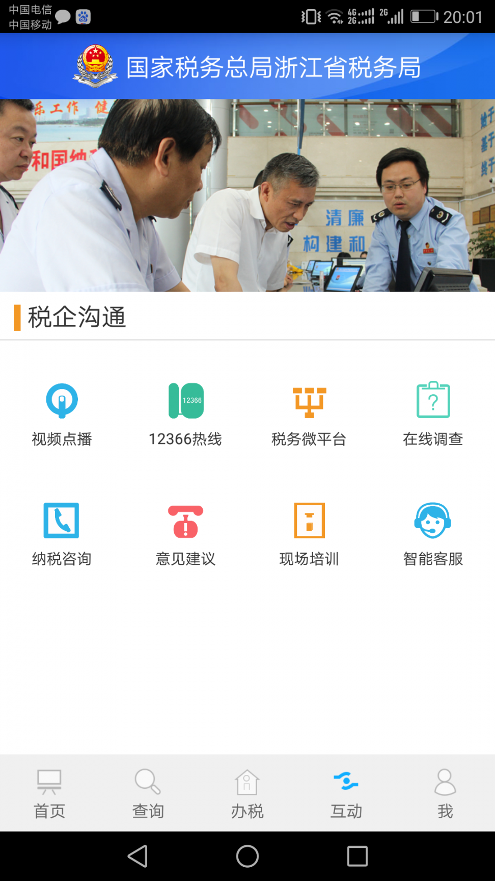 浙江税务app4