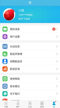 飞龙雨供水站app软件4