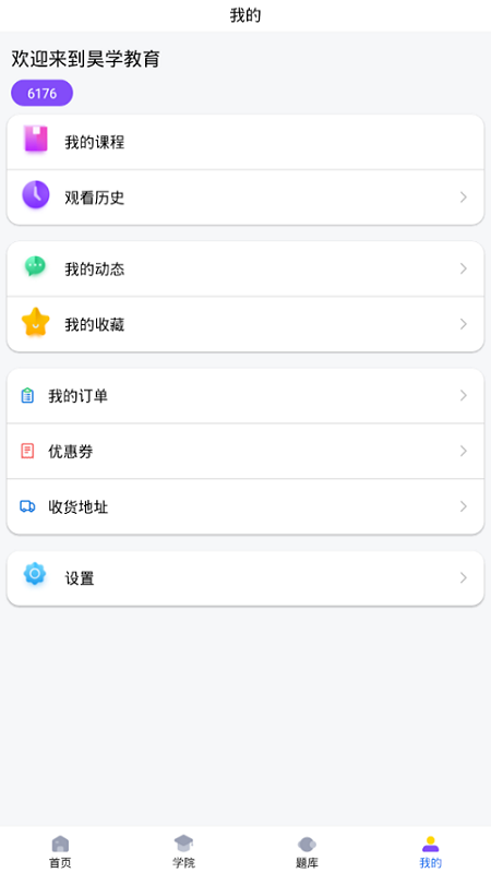 昊学教育app3