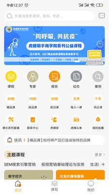 虎啸商学汇app4