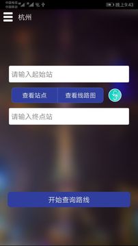 杭州地铁查询app2