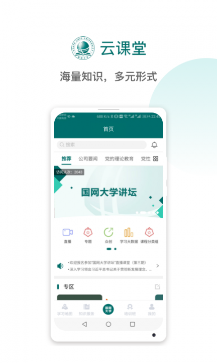 国网大学云课堂app4