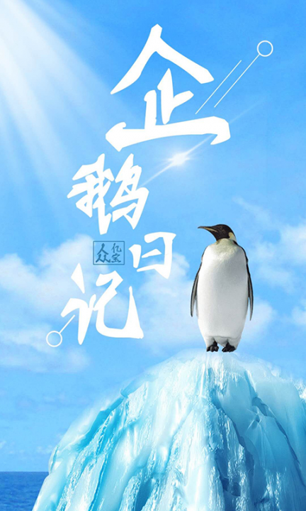 企鹅日记app1
