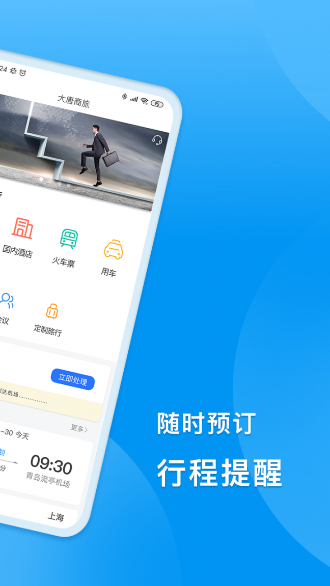 DTG大唐商旅app2