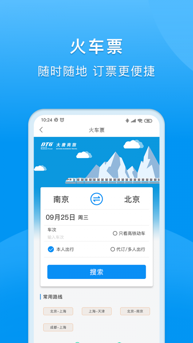 DTG大唐商旅app5