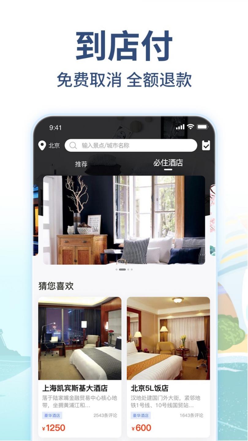美通行app(酒店预订)4