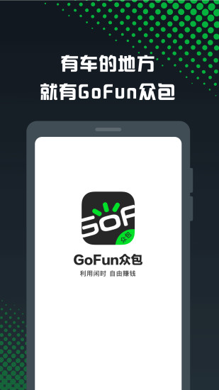 GoFun车服众包app1