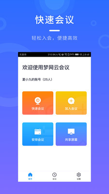 梦网云会议app4