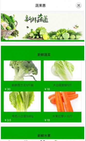 蔬果惠app1