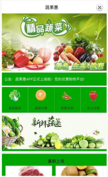 蔬果惠app2