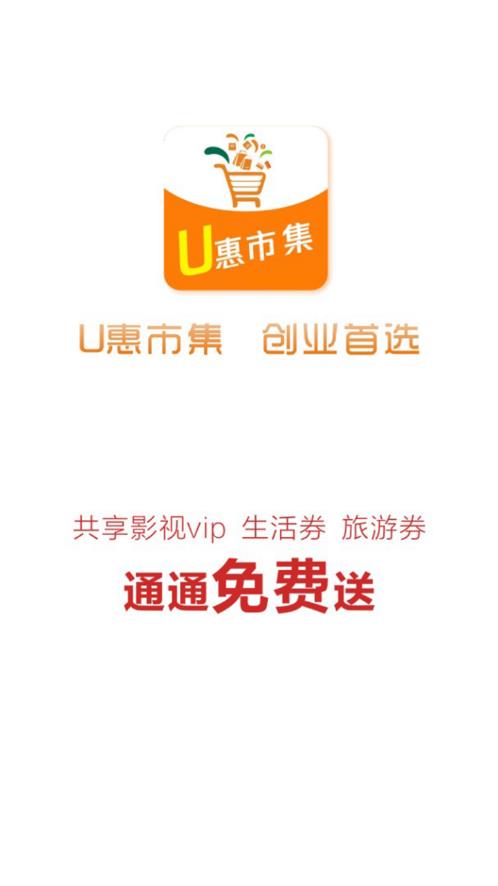 u惠市集app3