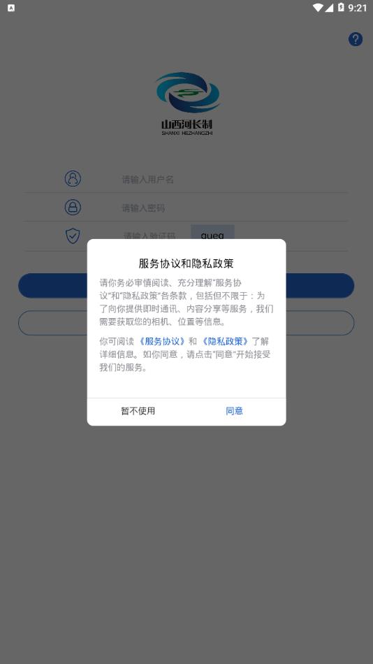 山西省河湖长制app2