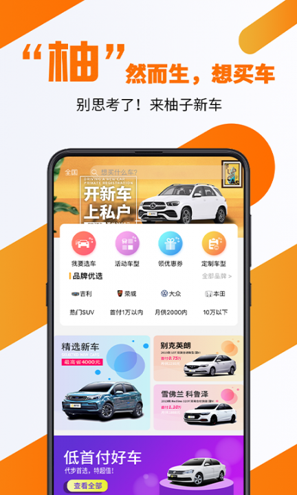 柚子新车app3