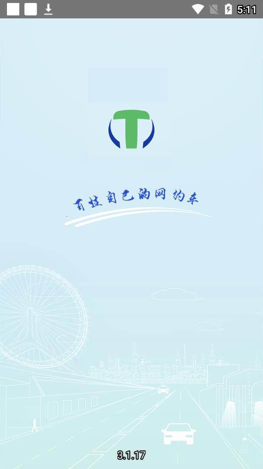 天津出行司机端app1