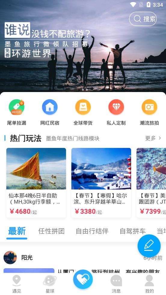 墨鱼旅行app4