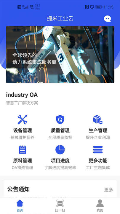 捷米工业云(工厂管理软件)1