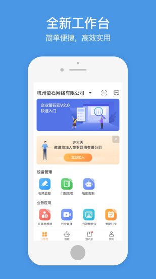 企业萤石云app1