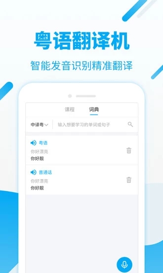 粤语U学院app2