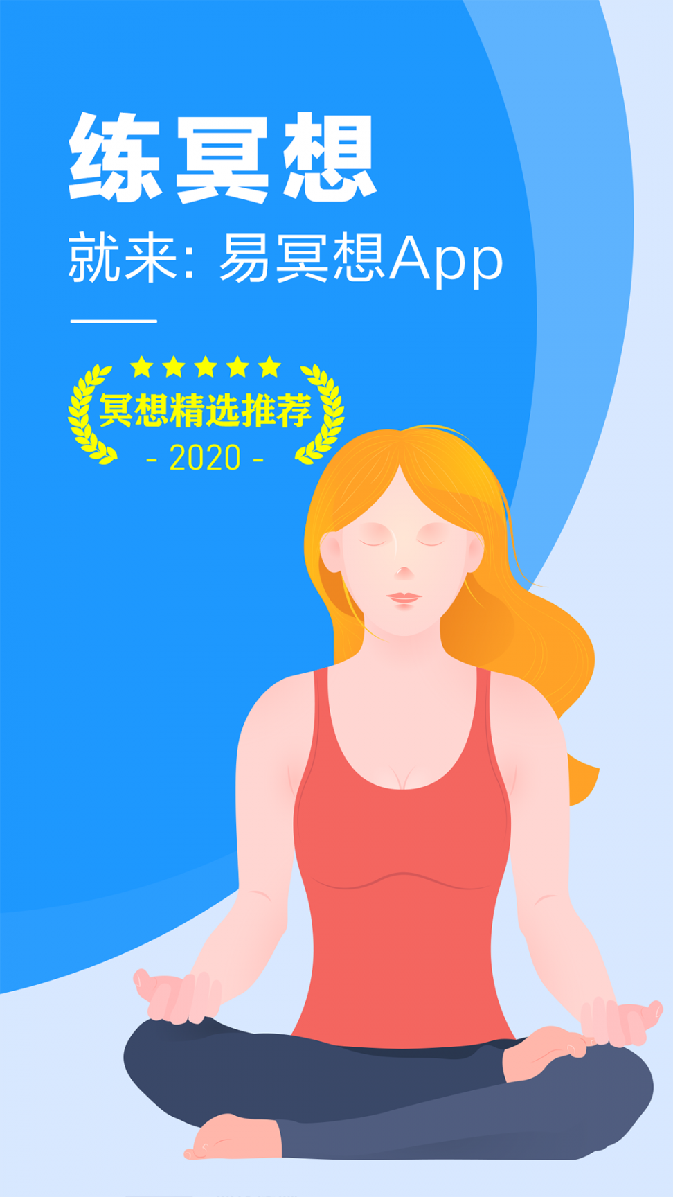 易冥想app1