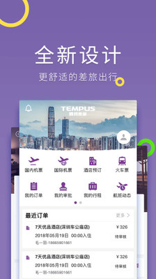 腾邦差旅管理app3