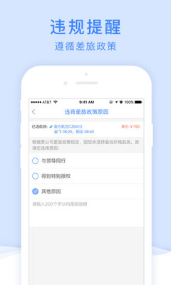 山东腾邦差旅平台app3