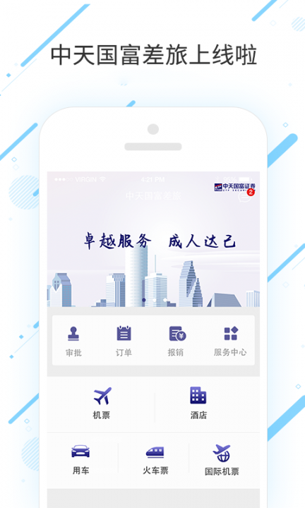 中天国富差旅app4