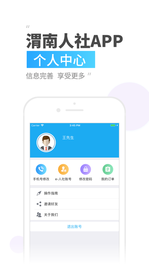 渭南智慧人社app4
