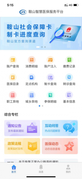 鞍山医保app1