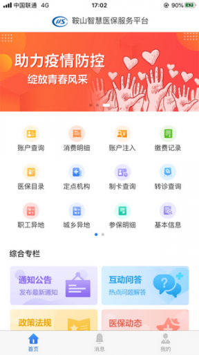鞍山医保app2
