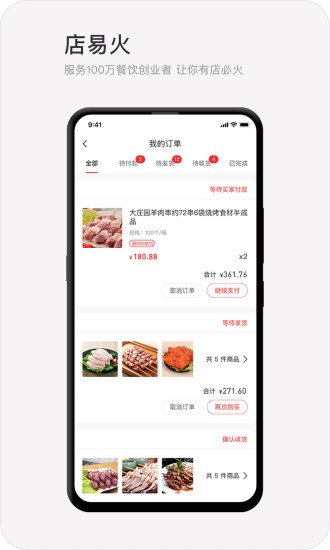 店易火(餐饮管理app)3