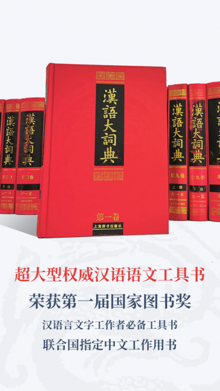汉语大词典app1