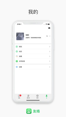 友络app(在线通讯)1