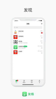 友络app(在线通讯)4