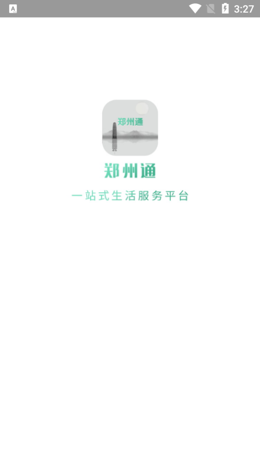 郑州通app1