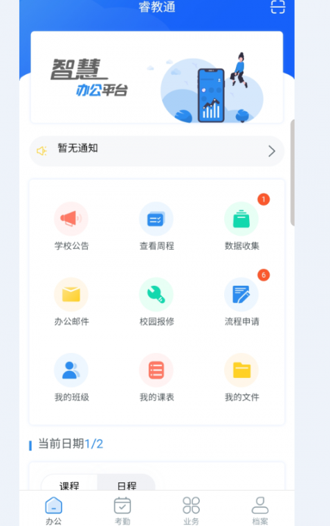 睿教通app安卓版4