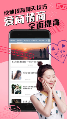 恋爱聊天术app3